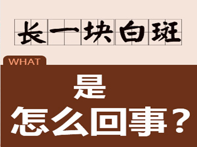 廊坊白癜风医院?白癜风为什么会扩散？