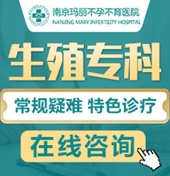 哪家医院能做卵巢早衰检查_南京玛丽医院