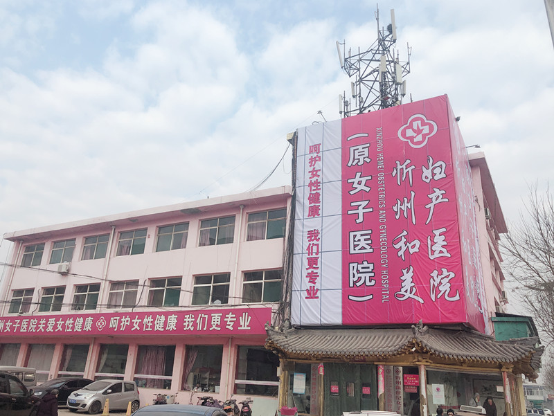 忻州哪家医院治疗妇科病比较好