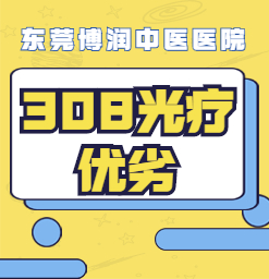 东莞博润白癜风怎么样治效果果才会比较好？
