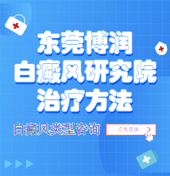 东莞博润中医医院如何治疗面部白斑