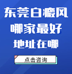 东莞专业治疗白癜风的医院哪家好?