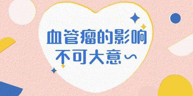 济南比较好的治疗血管瘤的医院