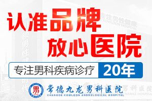常德九龙男科医院生殖疾病？健康的有力后盾