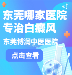 塘厦白癜风医院：塘厦如何判断白癜风治效果果？