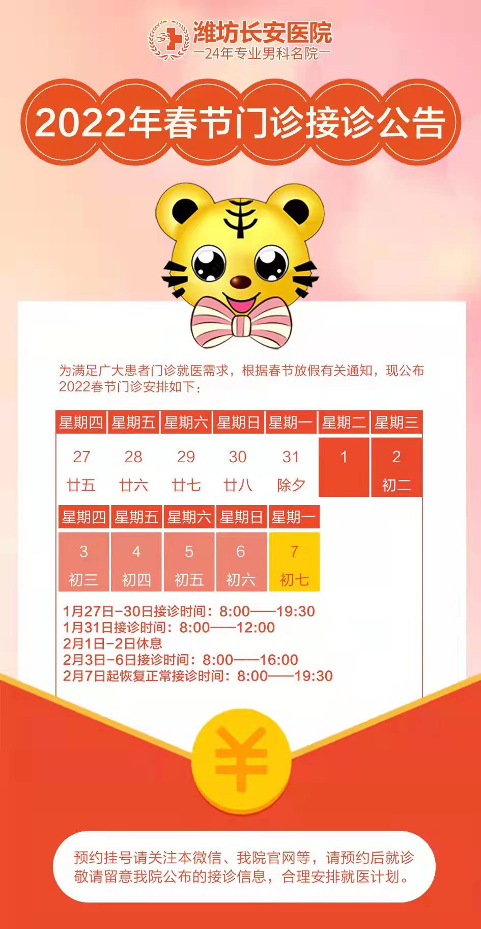 春节不放假为健康守岁！潍坊长安医院春节期间正常接诊！