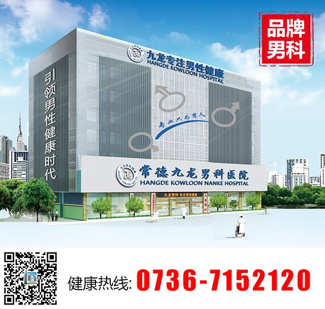 常德九龙男科医院	选择专业医院是关键