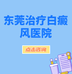 大朗白癜风医院是如何治疗白癜风的，费用高吗