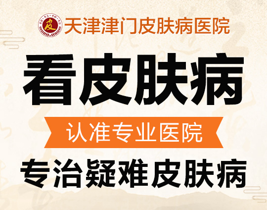 天津哪里祛除扁平疣好-治疗扁平疣天津哪家好