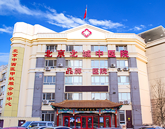 北京北城甲狀腺醫院