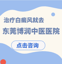 东莞治疗白癜风正规医院?白癜风应该如何治疗？