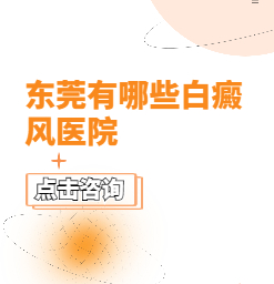 东莞看白癜风哪里好？颈部白癜风的治疗方法有哪些？