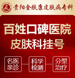 贵阳治疗皮肤病哪里比较正规