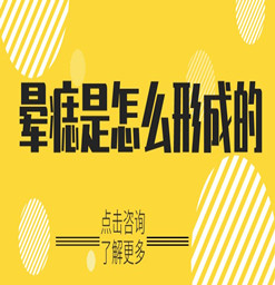 清溪白癜风医院：晕痣是怎么形成的