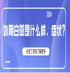 长安白癜风医院哪家好-外阴白斑什么样，症状？