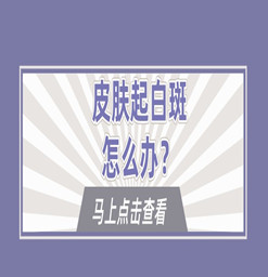 清溪哪有专治白癜风的医院？皮肤起白斑怎么办？