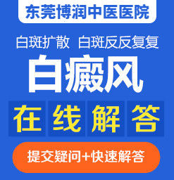 东莞白癜风研究院，如何治疗白癜风呢？