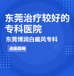 东莞治疗白癜风医院，怎样才能----白癜风呢？