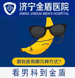 鱼台割包皮哪家医院好？济宁金盾男科医院。