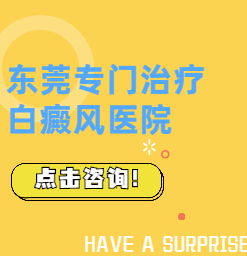 东莞博润白癜风医院：肢端型白癜风为啥比较难治