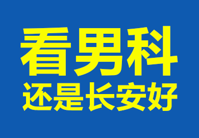 潍坊长安是专门的男科医院吗？潍坊长安男科医院情况咋样