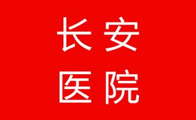 潍坊看男性疾病去哪家男科医院更好？潍坊长安医院专业性好吗　