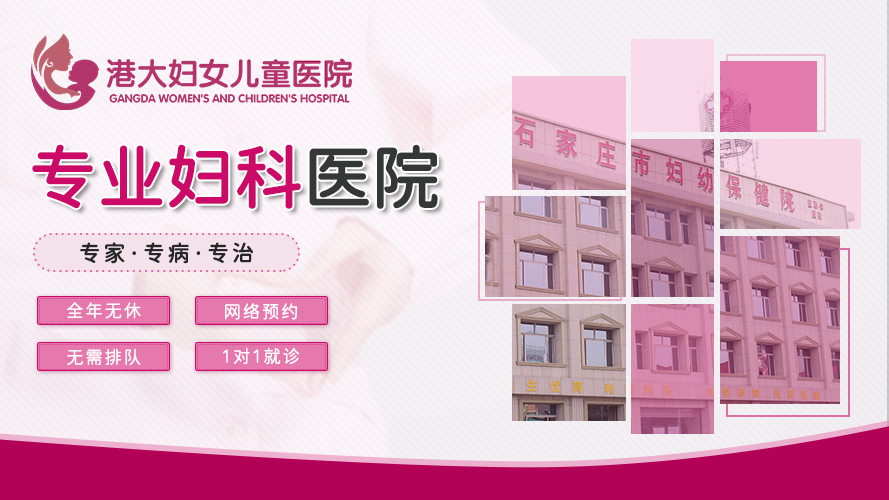 石家庄什么医院的妇科好？