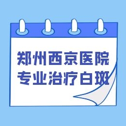 河南许昌哪里有治白癜风的医院