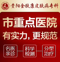 贵阳什么皮肤科医院比较好_贵阳市专治皮肤科的医院