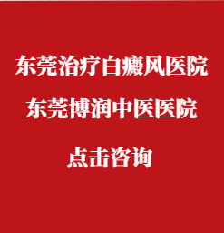 东莞治疗白癜风医院，怎么治疗白癜风效果好