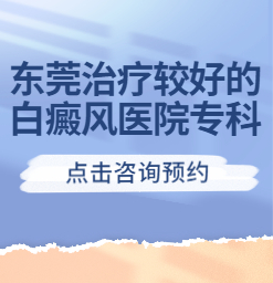 东莞治疗白癜风的专科-如何有效治疗背部白癜风
