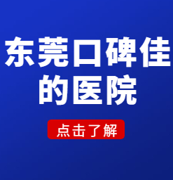 东莞白癜风医院-白癫风消失是白斑恢复健康了吗