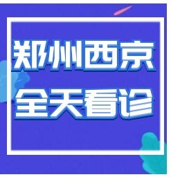 颈部患有白癜风郑州哪家医院治疗好