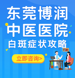 东莞治疗白癜风哪家靠谱-怎么治疗白癜风效果好