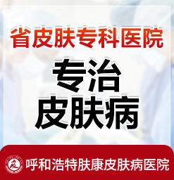 呼和浩特哪个医院治狐臭好些_微创去狐臭多少钱