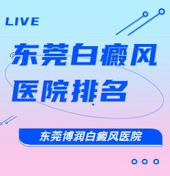 东莞颈部白斑能--吗？东莞治疗白癜风的好医院地址在哪里？