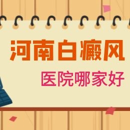 河南信阳白癜风医院评价怎么样