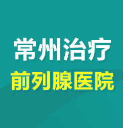常州男性医院哪家好--男性前列腺痛是怎么引起的？
