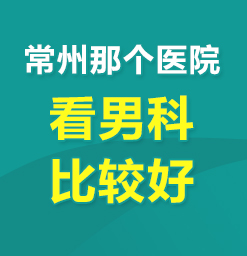 常州哪个医院看男科好一点--龟头炎有什么样的危害