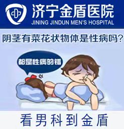 性病治疗济宁哪家医院好？济宁金盾男科医院好。