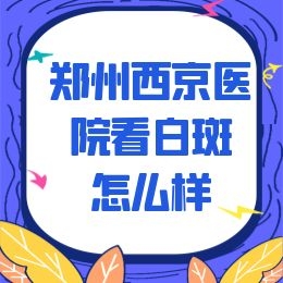 河南白癜风治疗哪家医院看的好