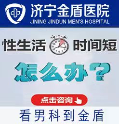 济宁哪家医院治疗早泄比较好 ？济宁哪家男科医院比较好？