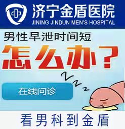 济宁哪家医院早泄效果好？济宁金盾男科医院好。