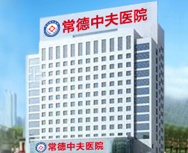 常德正规男科医院是哪家？