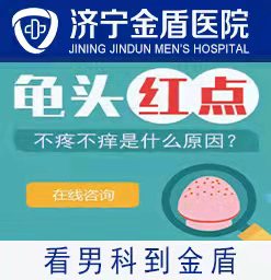 济宁男科医院？济宁男性龟头炎的常见症状有哪些？