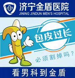 ?济宁包皮过长哪家医院好？济宁金盾男科医院好。