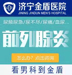 济宁男科哪家医院比较好？济宁市前列腺专科医院?