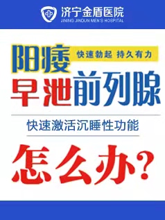 济宁哪家医院的男科好？济宁金盾男科医院好。