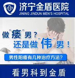 济宁阳痿医院【排名】济宁男性阳痿医院？