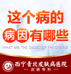 西宁哪个医院治湿疹好_西宁去哪治湿疹